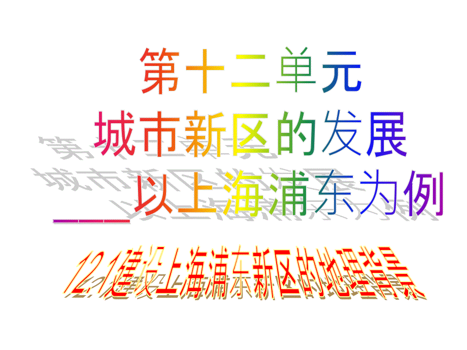 高二地理建设上海浦东新区的地理背景_第1页