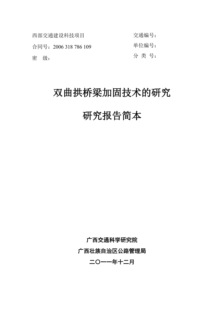 双曲拱桥梁加固技术的研究_第2页