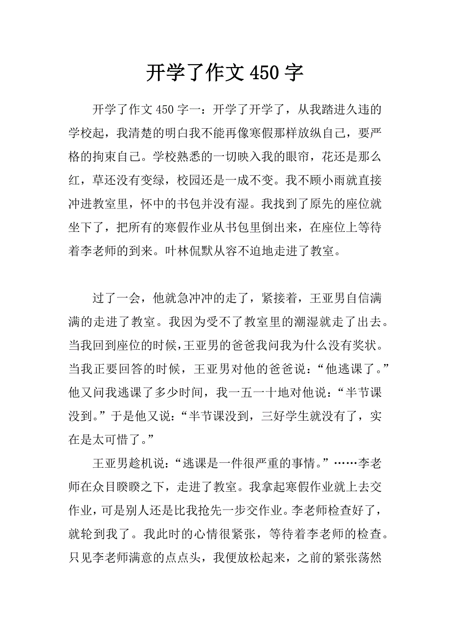 开学了作文450字_第1页