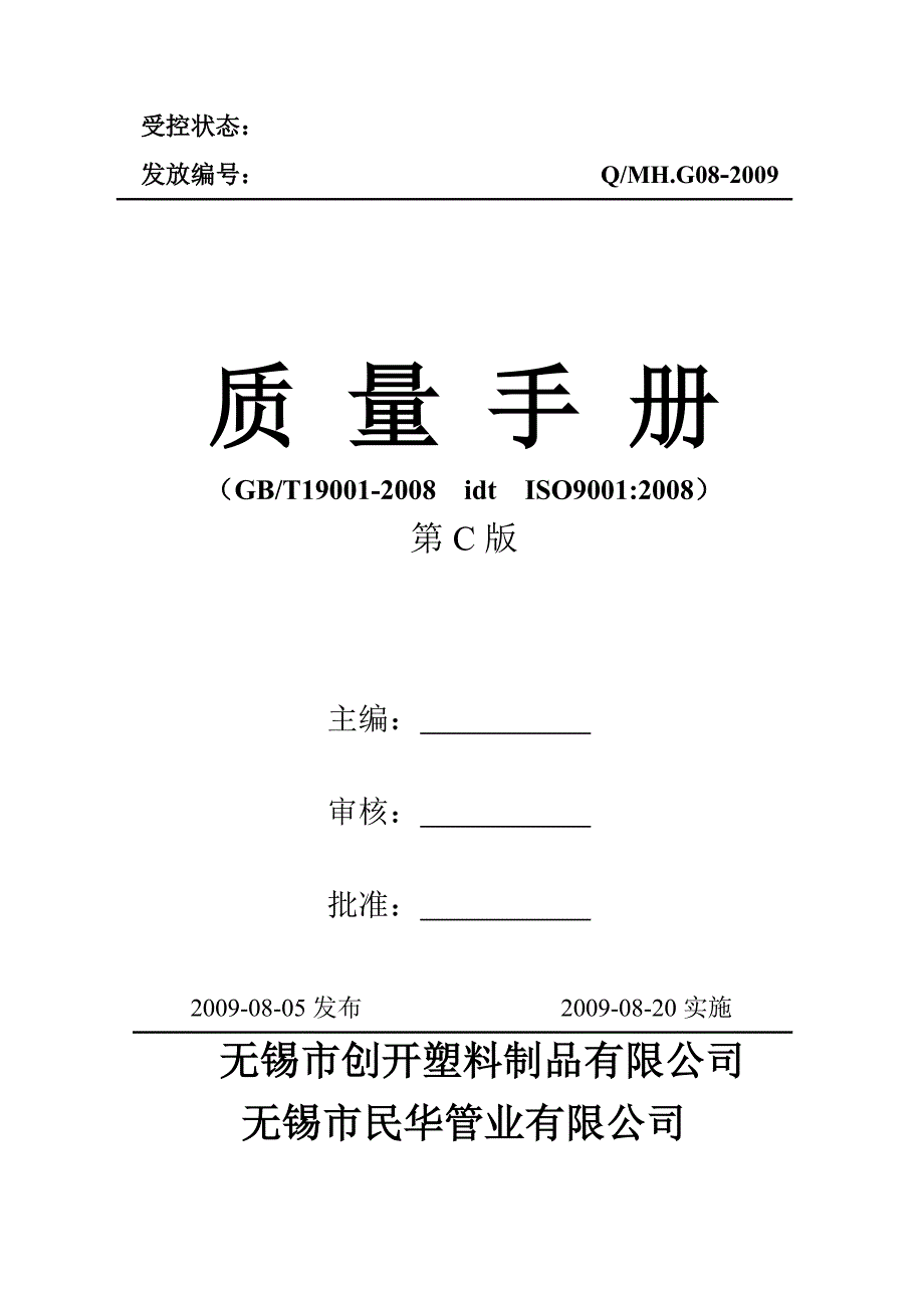 塑料制品公司质量手册_第1页