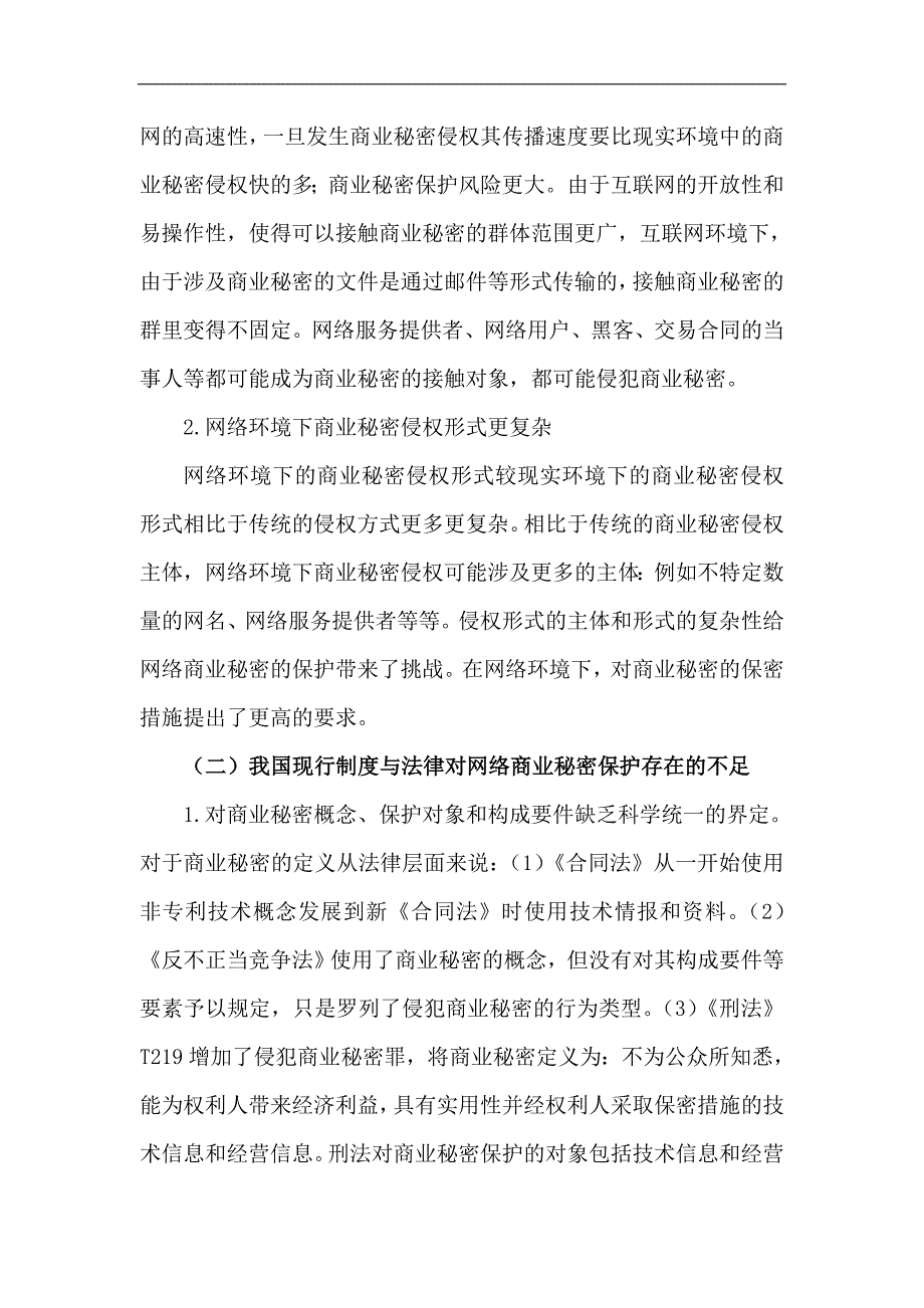 网络环境下商业秘密保护(发表)_第2页