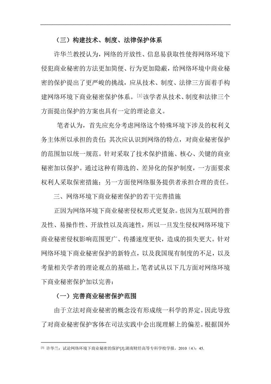 网络环境下商业秘密保护(发表)_第5页