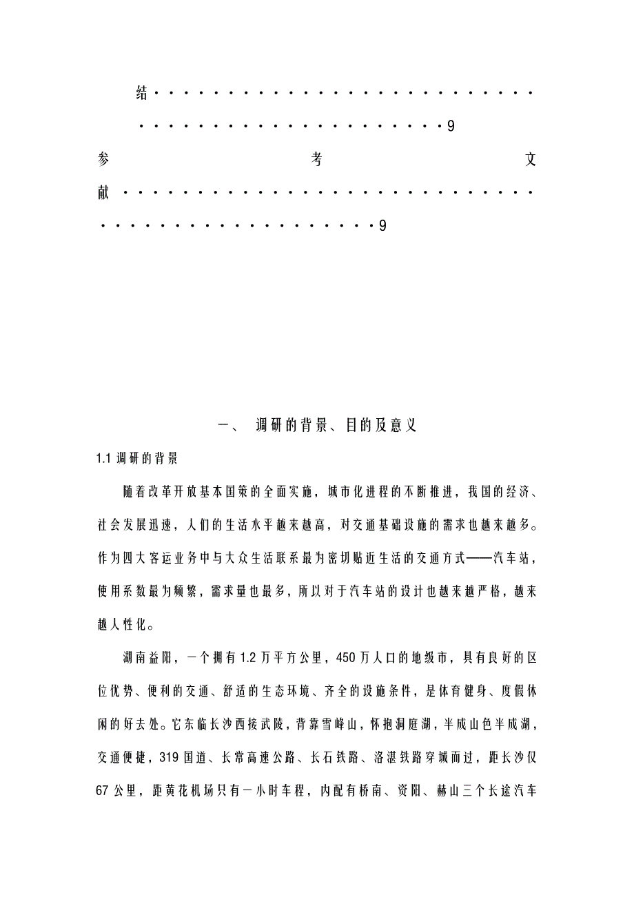 益阳市汽车站调研报告_第4页