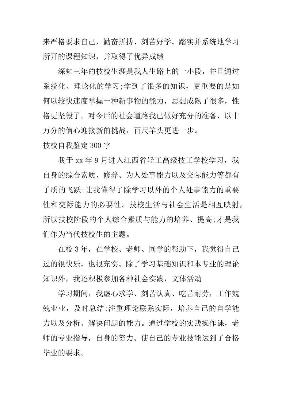 技校自我鉴定300字_第4页