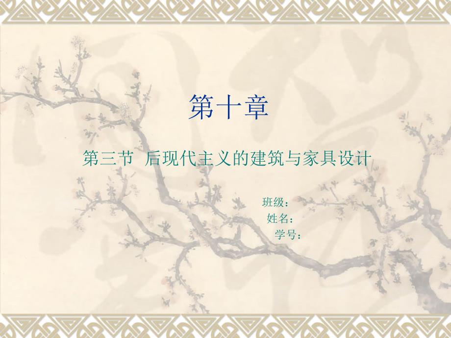 后现代主义的建筑与家具设计_第1页