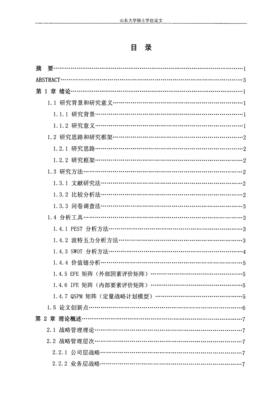 SDZC公司竞争战略研究_第3页