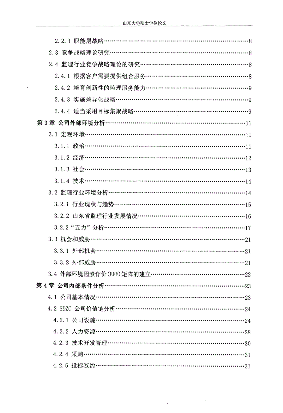 SDZC公司竞争战略研究_第4页