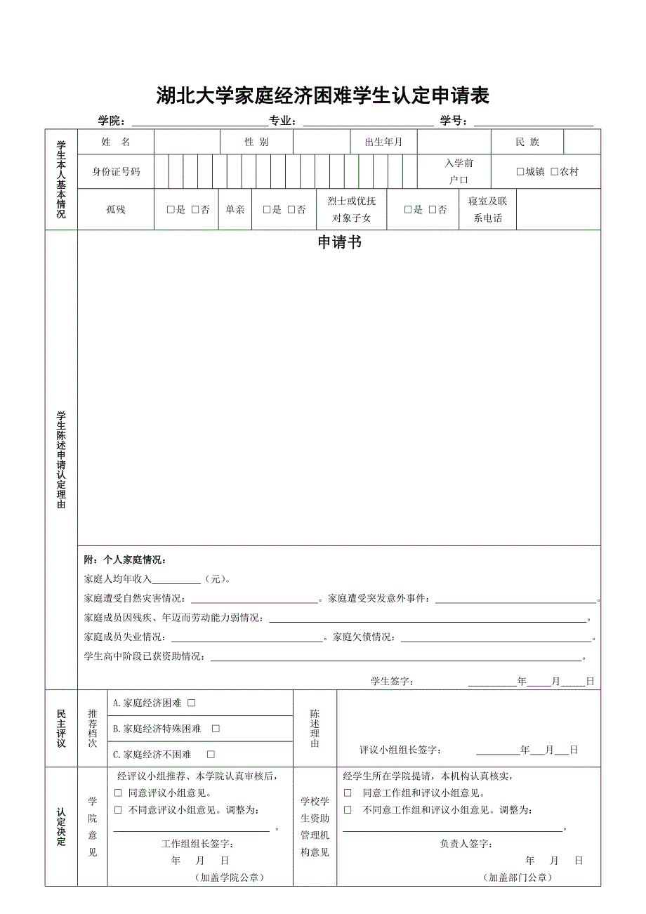 湖北大学家庭经济困难学生认定申请表_第1页