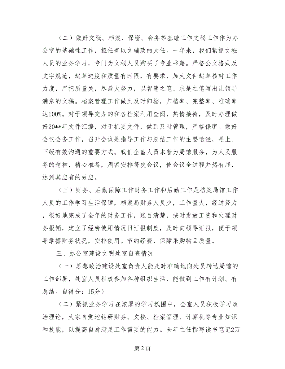 办公室2017年精神文明建设工作总结及自查情况报告 (2)_第2页