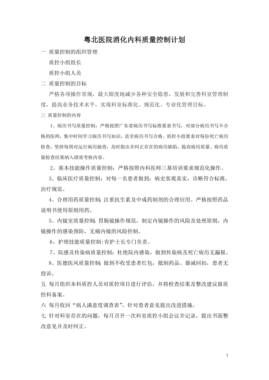 消化内科质量控制计划_第1页