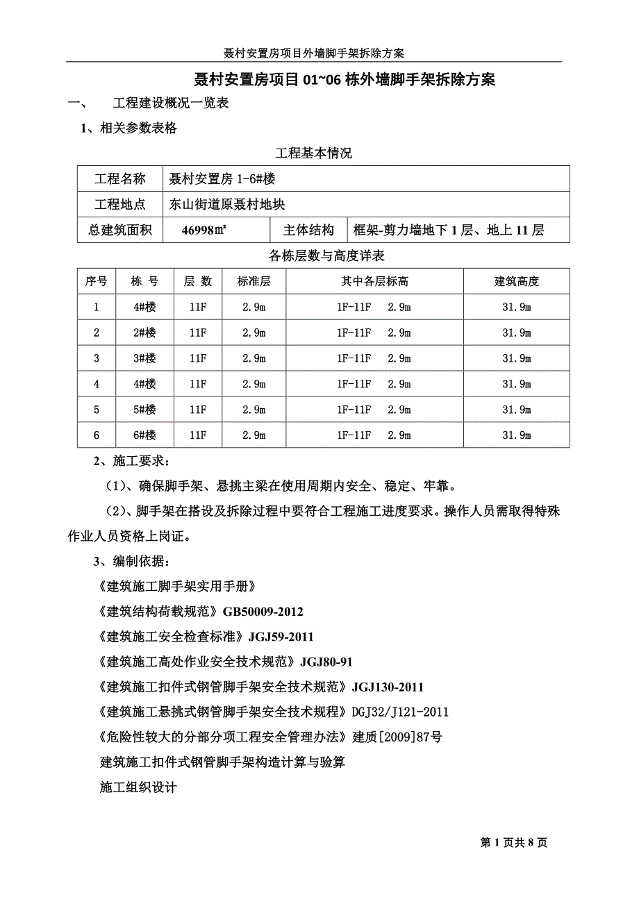 聂村安置房项目外墙脚手架拆除方案_第1页