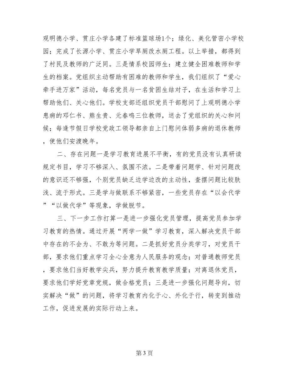 小学党支部两学一做自查报告及整改措施_第3页