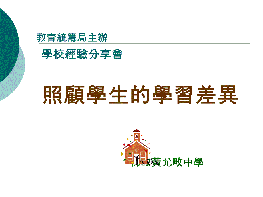 教育统筹局主办学校经验分享会照顾学生的学习差异佛教_第1页