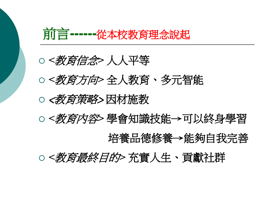 教育统筹局主办学校经验分享会照顾学生的学习差异佛教_第3页