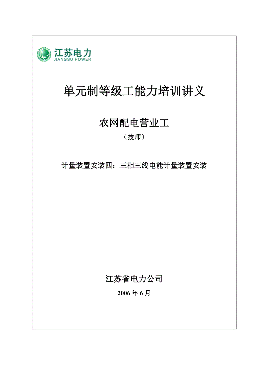 三相三线电能计量装置安装——技师_第1页