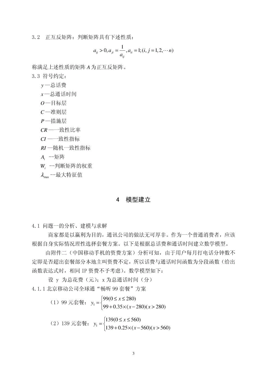 手机“套餐”最优消费的数学模型_第3页