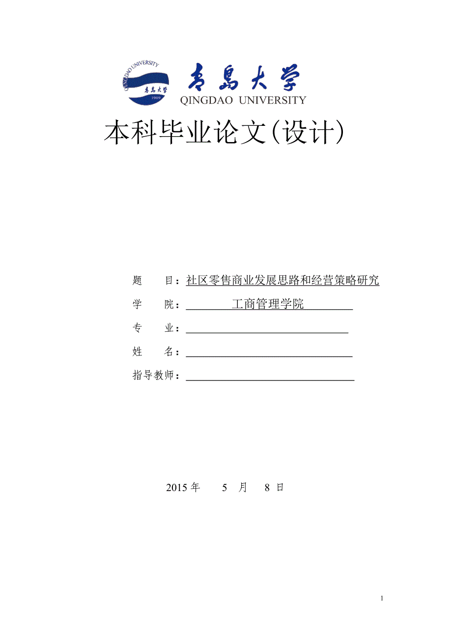 社区零售商业经营策略研究_第1页