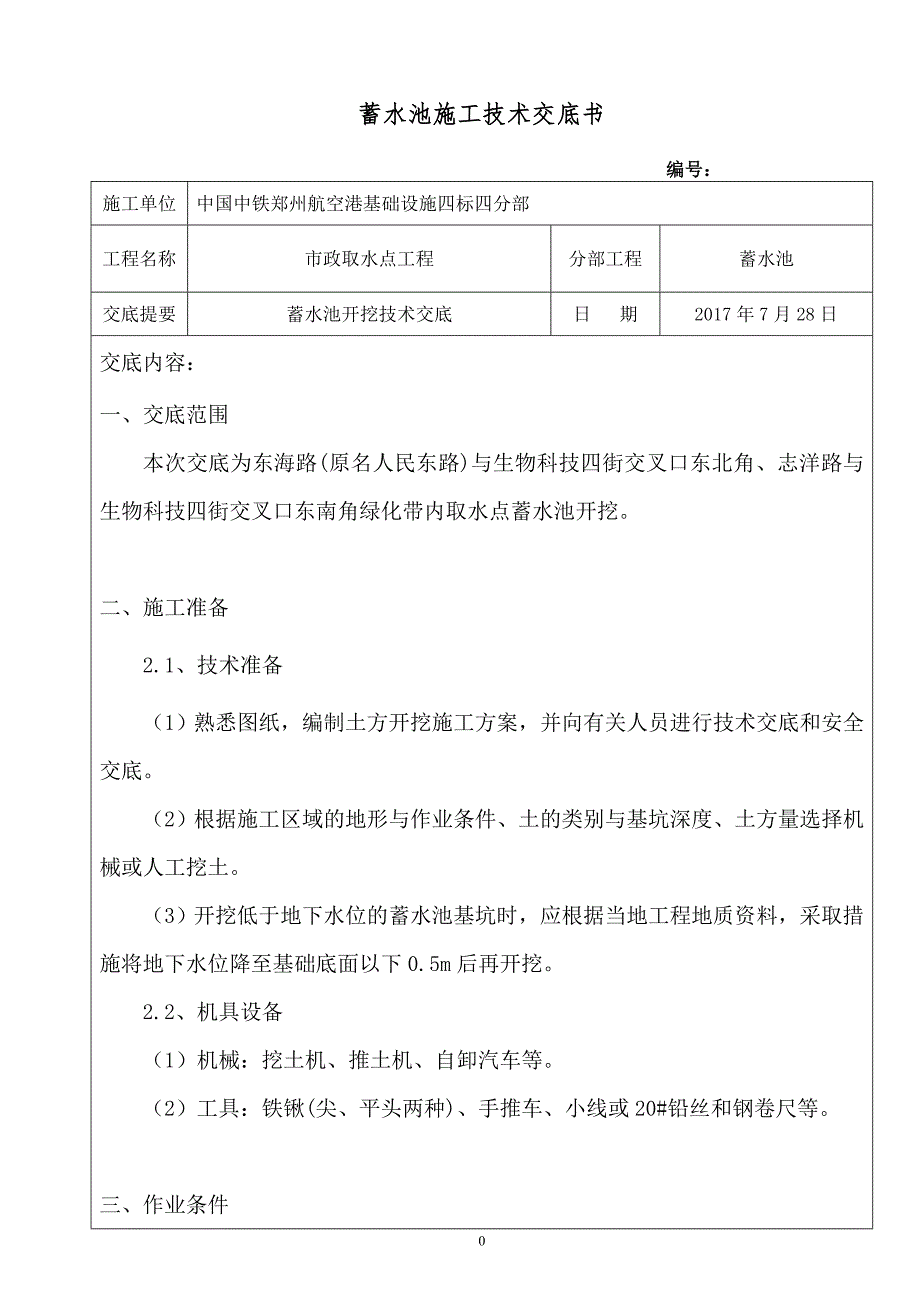 市政取水点蓄水池开挖技术交底_第1页