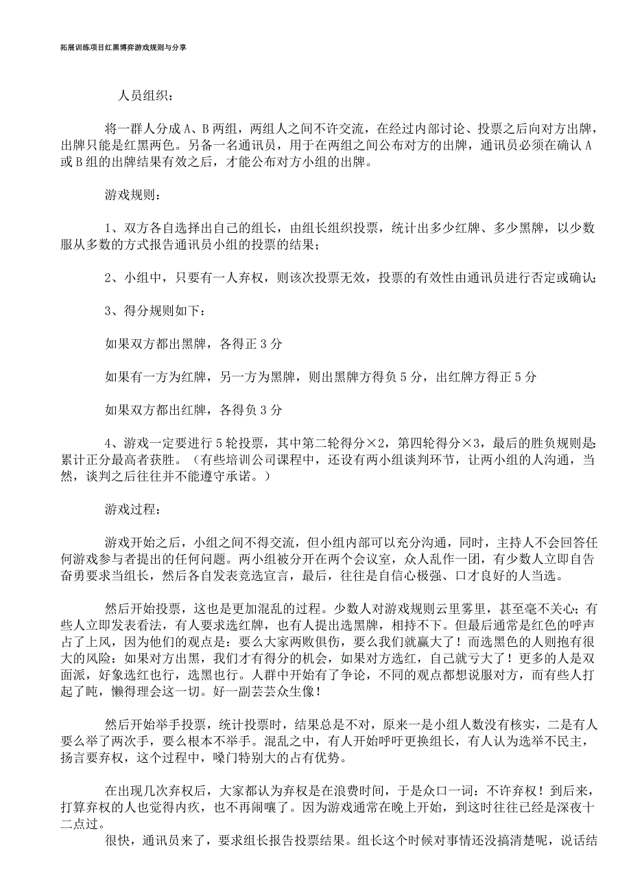 拓展训练项目红黑博弈游戏规则与分享_第1页