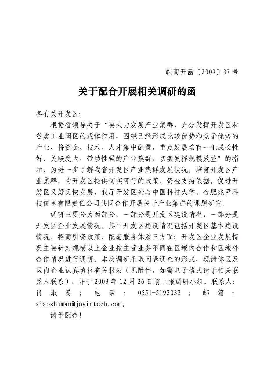 关于协助开展相关调研的函_第1页