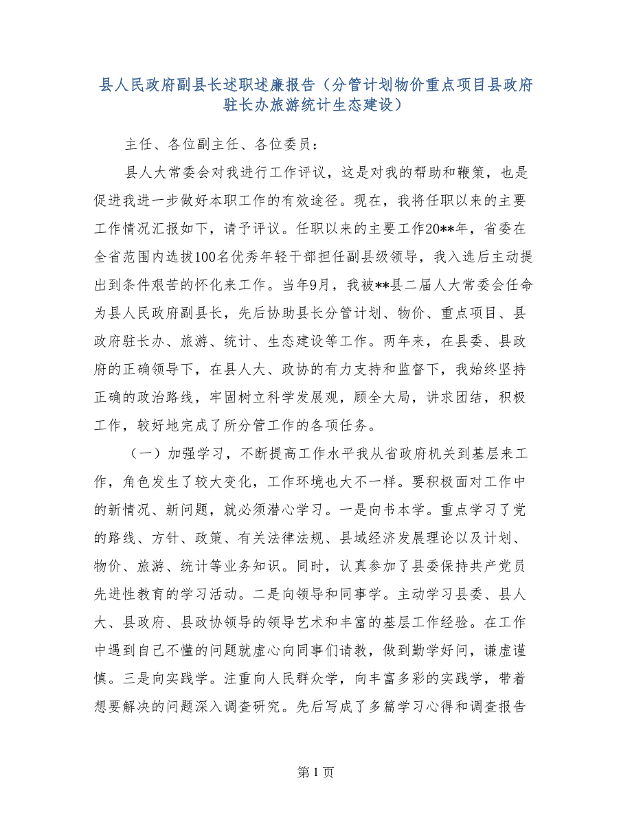 县人民政府副县长述职述廉报告（分管计划物价重点项目县政府驻长办旅游统计生态建设）_第1页