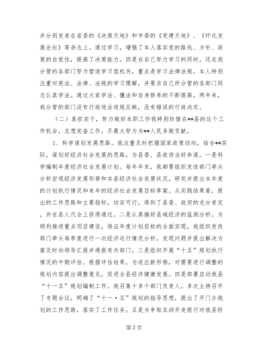 县人民政府副县长述职述廉报告（分管计划物价重点项目县政府驻长办旅游统计生态建设）_第2页