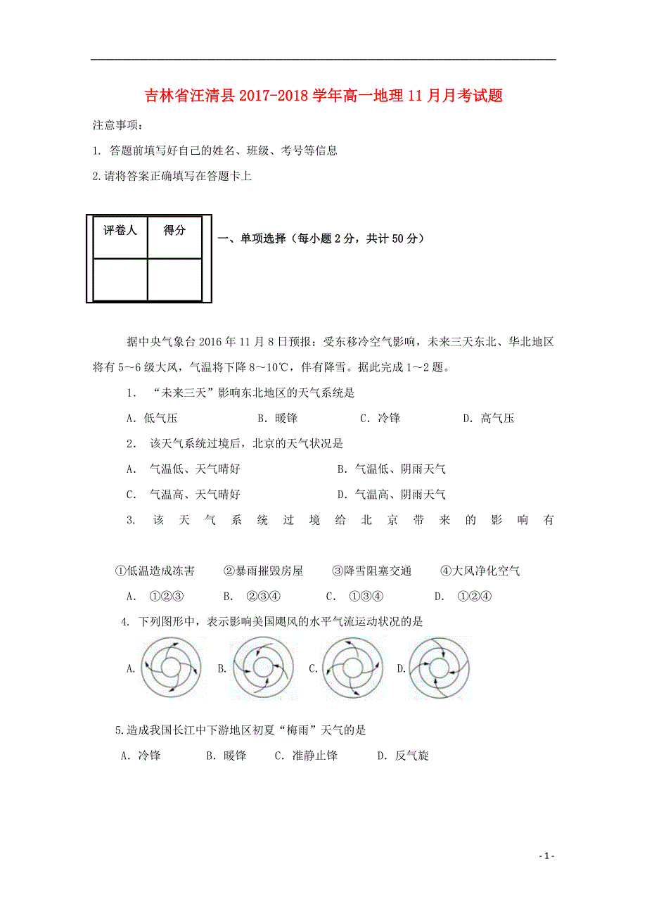 吉林省汪清县2017-2018学年高一地理11月月考试题_第1页