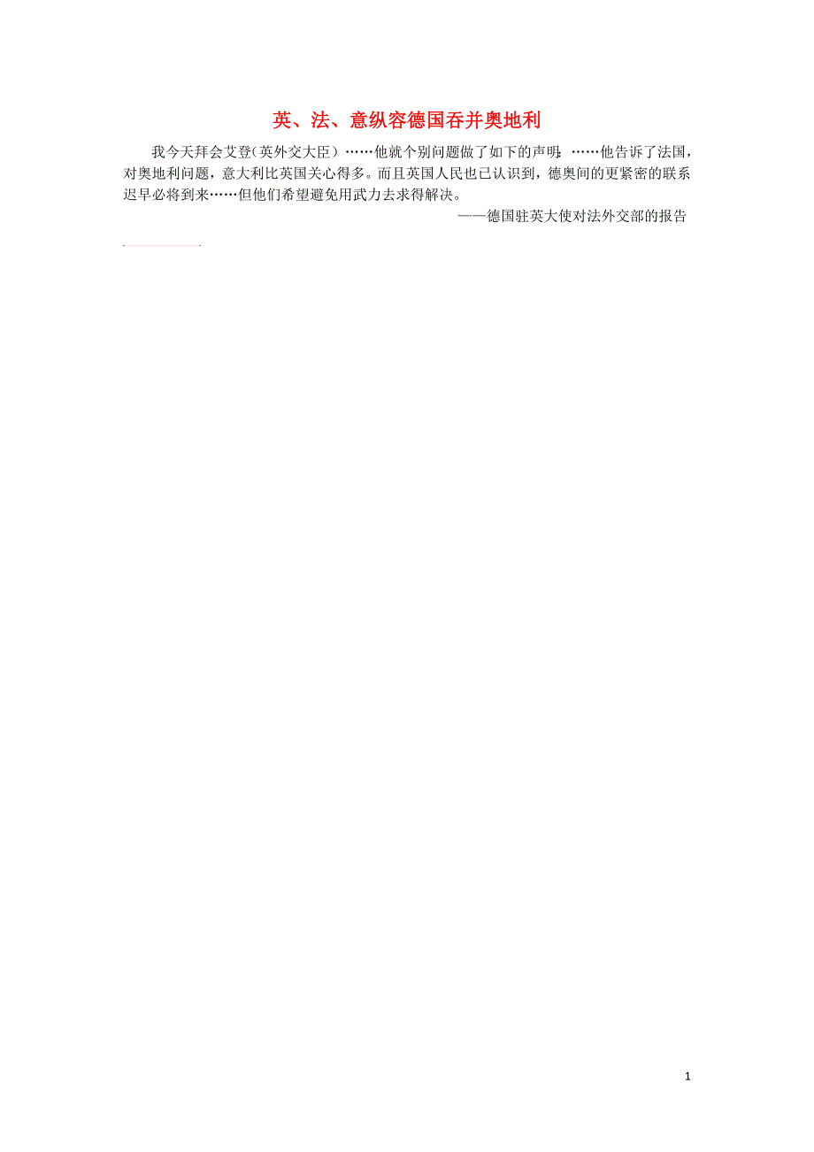 高中历史第三单元第二次世界大战三走向世界大战英法意纵容德国吞并奥地利素材新人教版选修_第1页