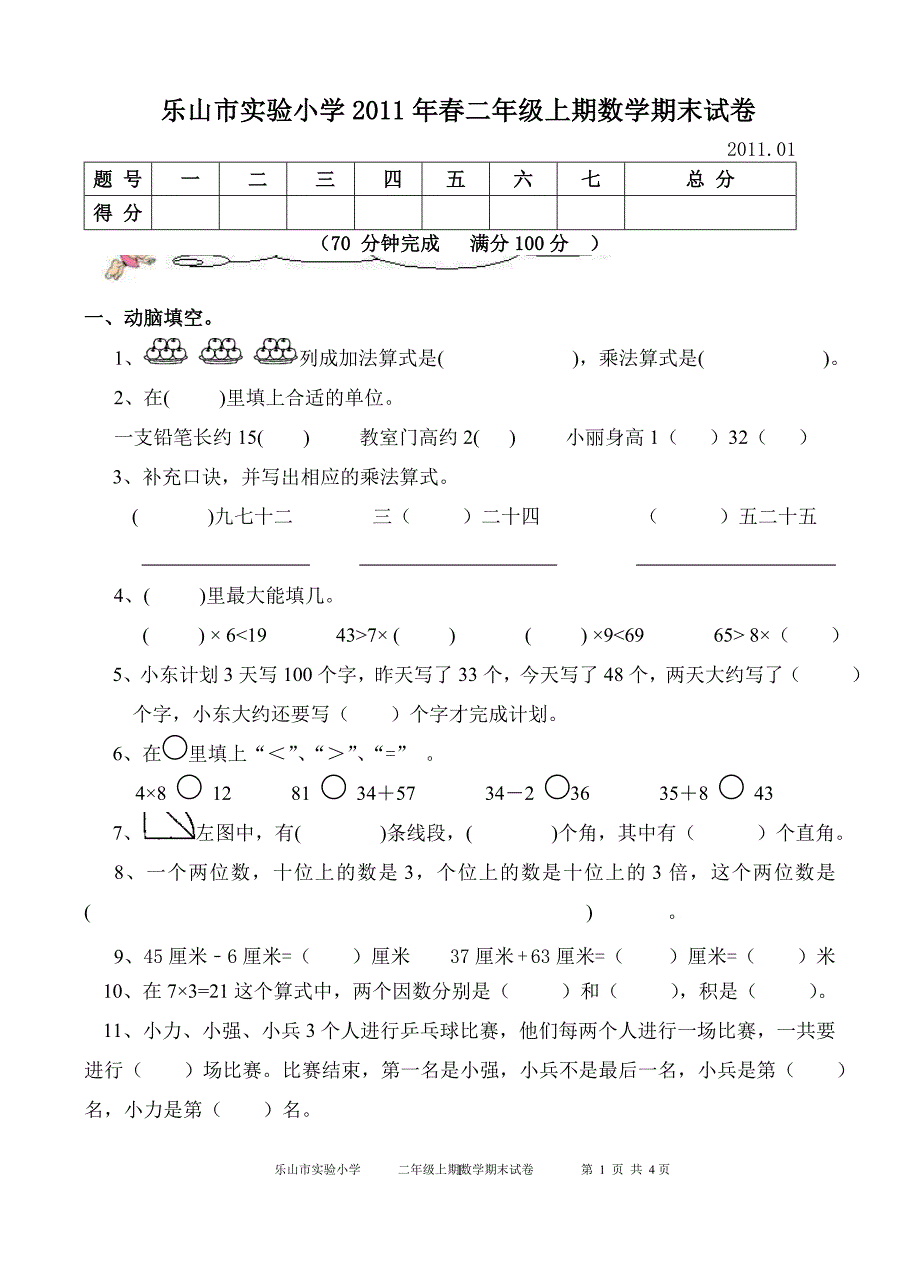 二年级上期数学期末试卷完_第1页