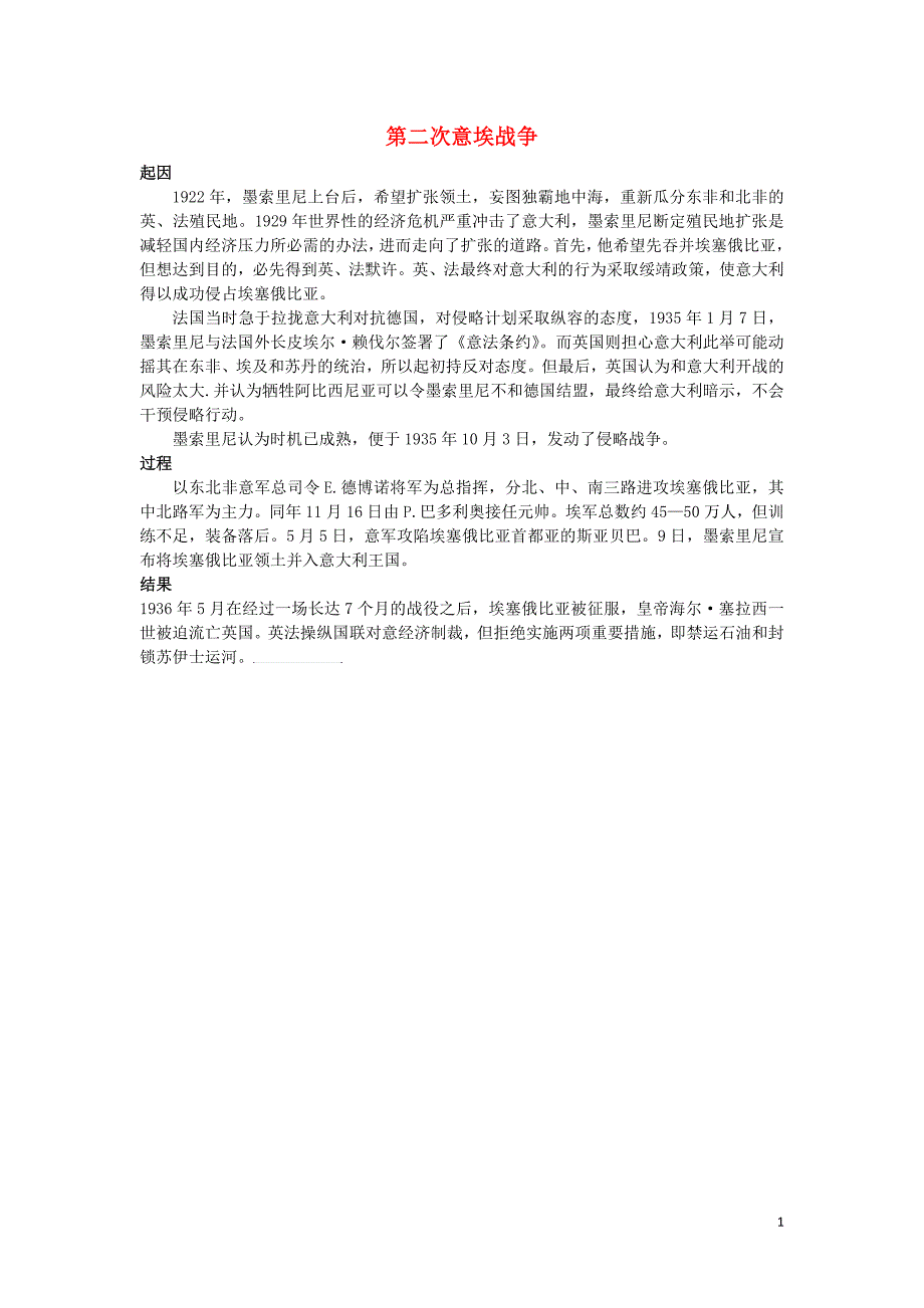 高中历史第三单元第二次世界大战二局部的反法西斯战争第二次意埃战争素材新人教版选修_第1页