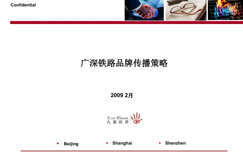 广深铁路品牌传播策略version2_第1页