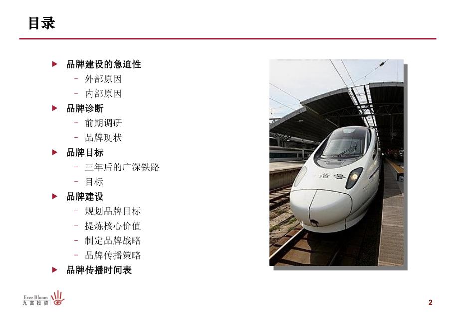 广深铁路品牌传播策略version2_第2页