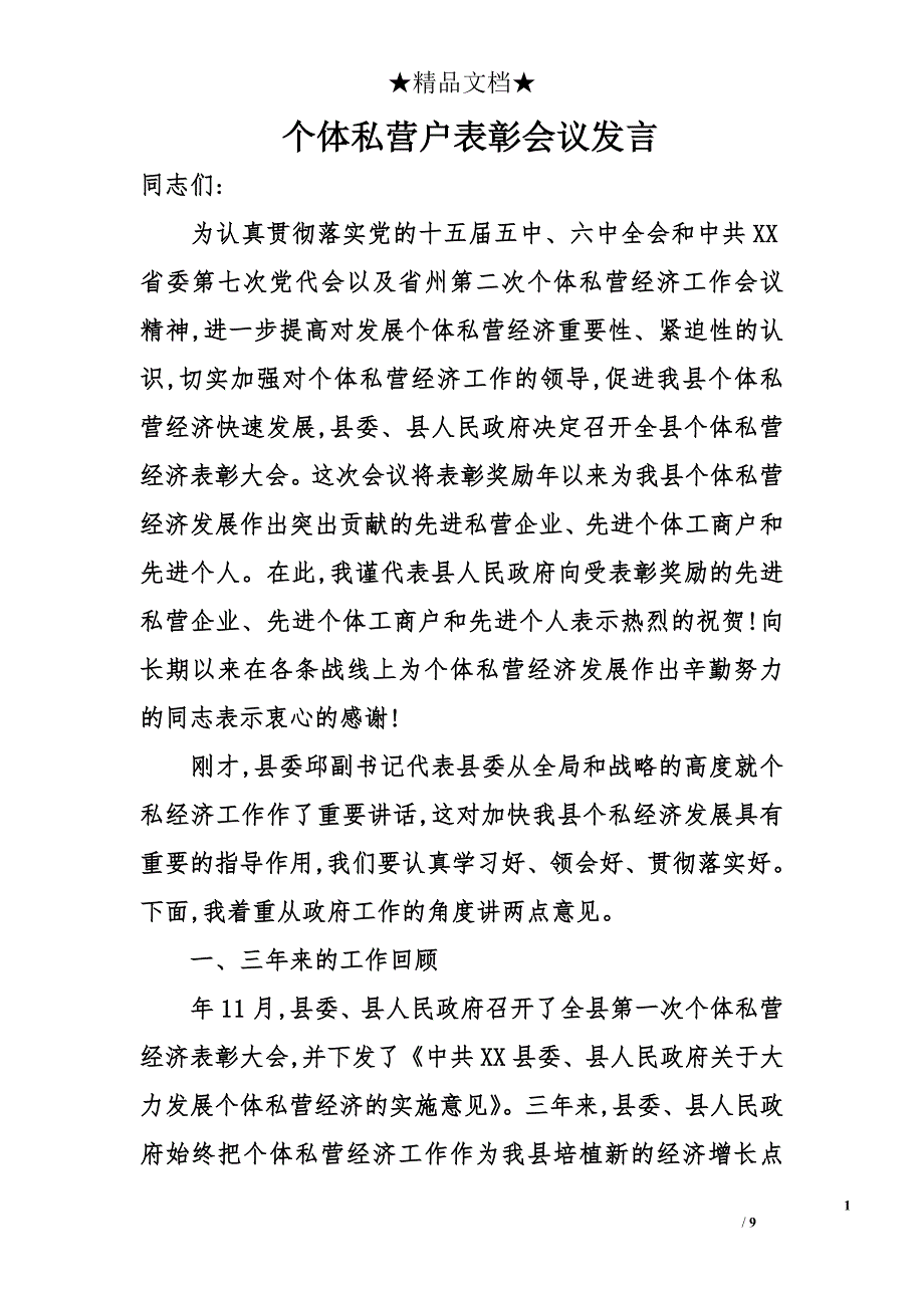 个体私营户表彰会议发言_第1页