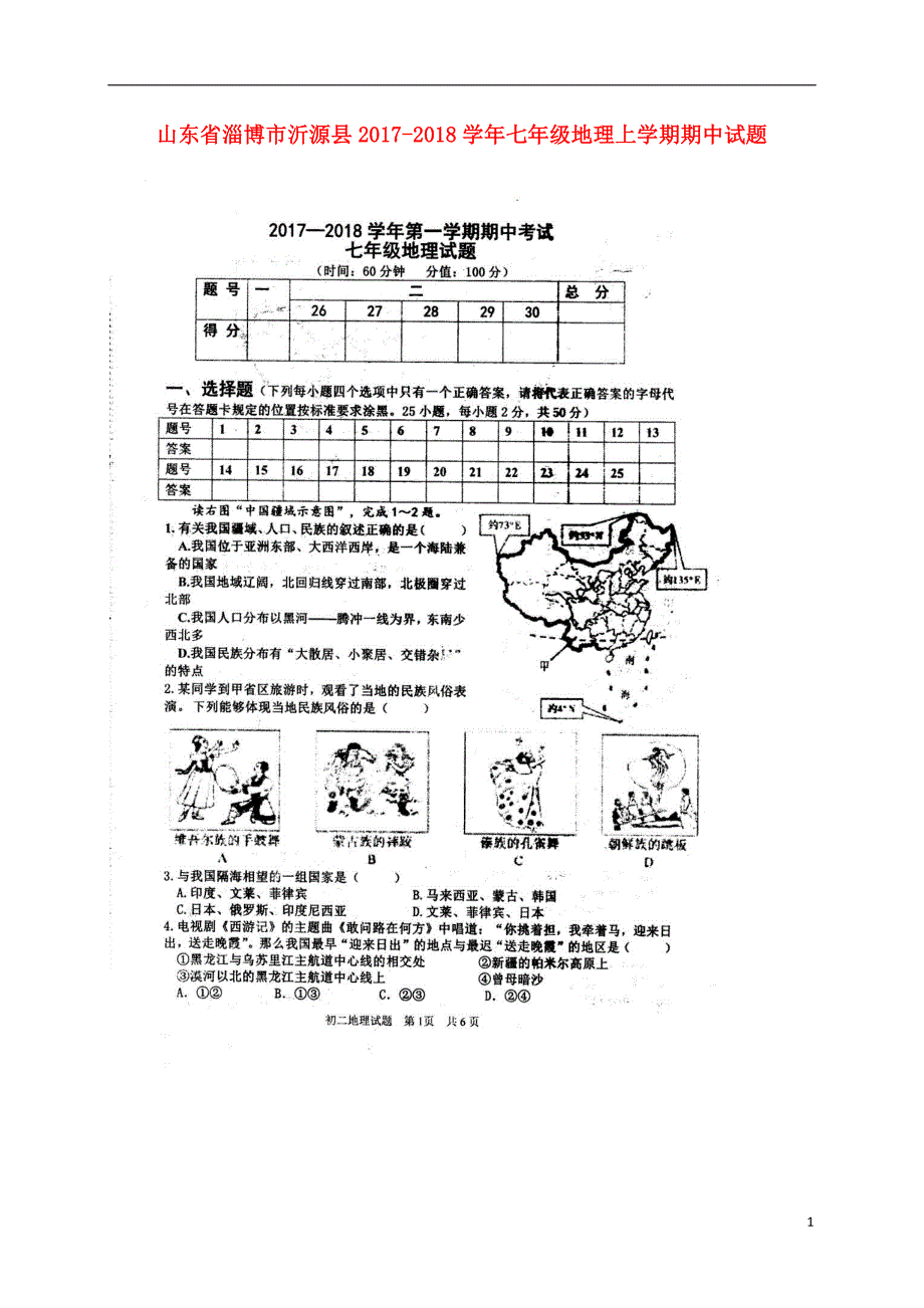 山东省淄博市沂源县2017_2018学年七年级地理上学期期中试题扫 描 版鲁教版五四制_第1页