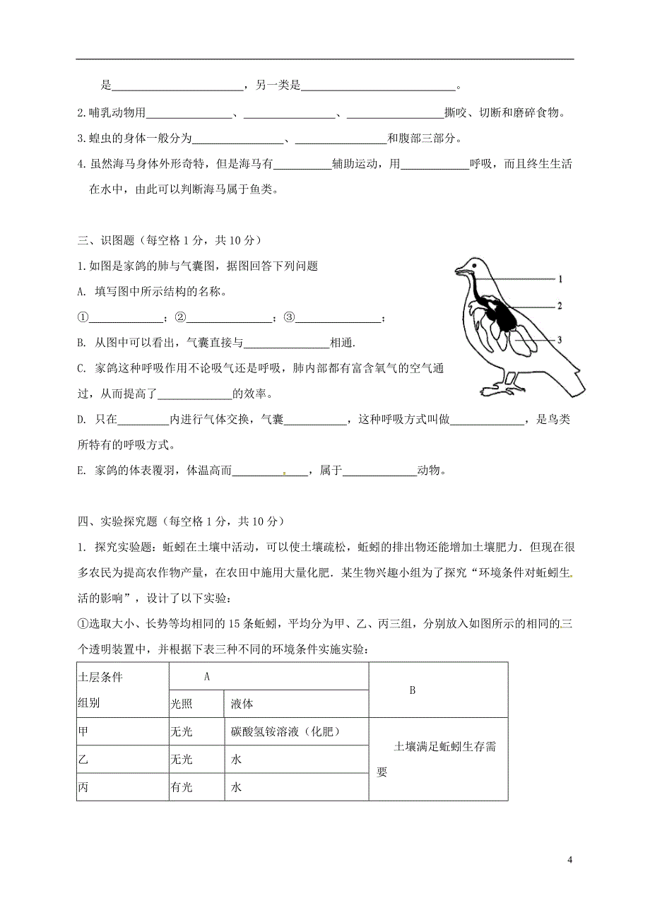 广东省佛山市顺德区2017-2018学年八年级生物上学期第8周周练试题 新人教版_第4页