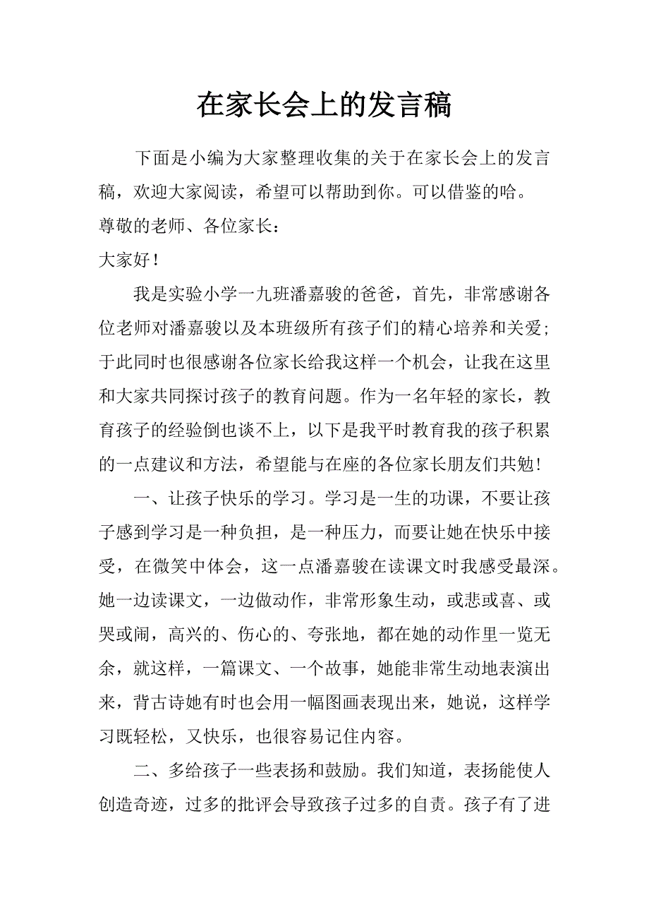 在家长会上的发言稿_第1页