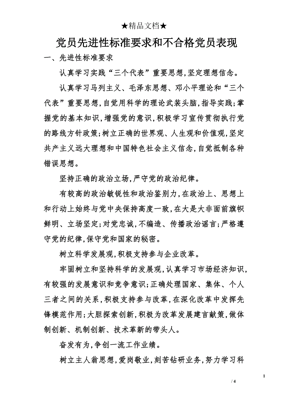 党员先进性标准要求和不合格党员表现_第1页