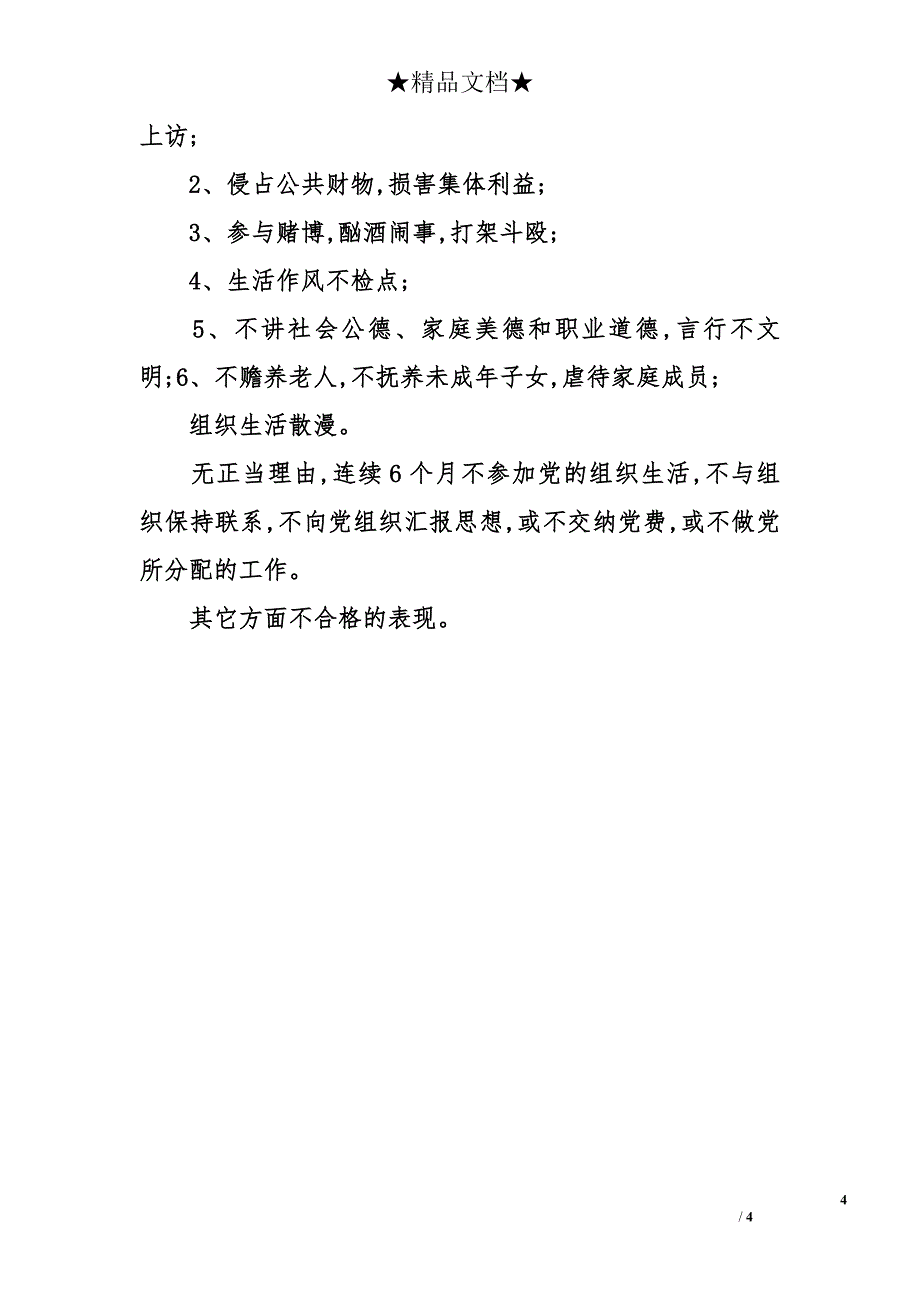 党员先进性标准要求和不合格党员表现_第4页