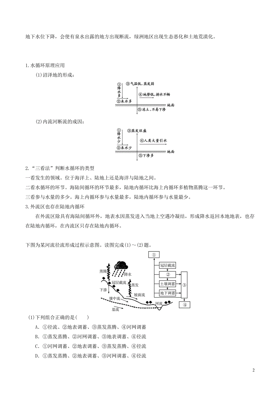 高三地理一轮复习最基醇点系列考点05水循环的原理和应用新人教版_第2页