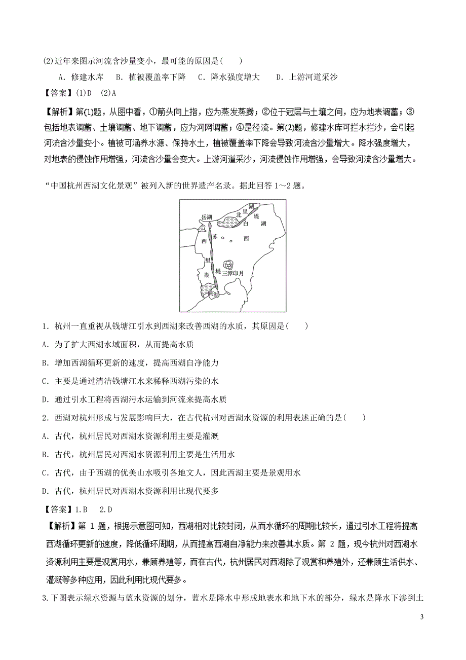 高三地理一轮复习最基醇点系列考点05水循环的原理和应用新人教版_第3页