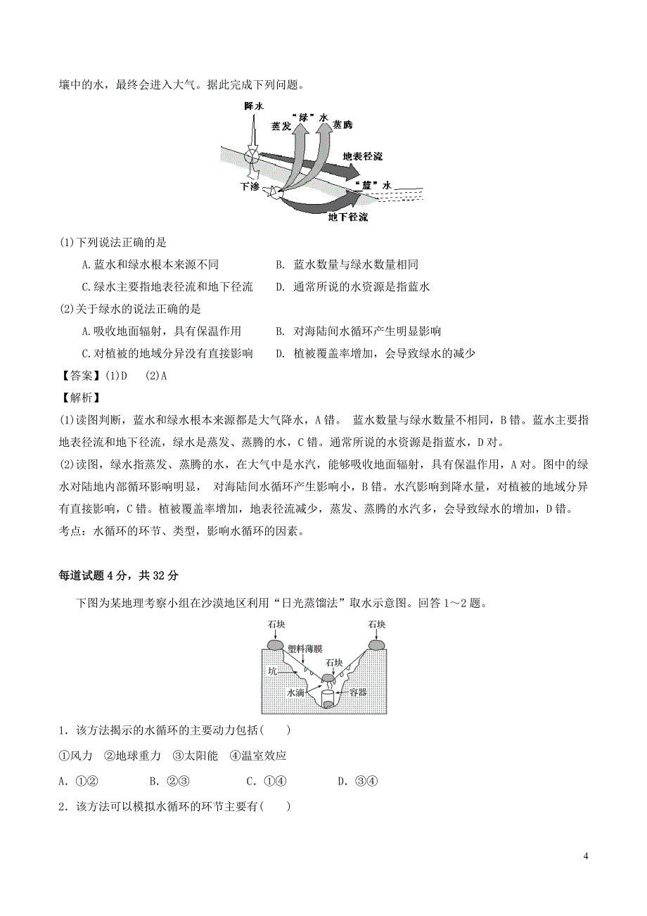 高三地理一轮复习最基醇点系列考点05水循环的原理和应用新人教版_第4页