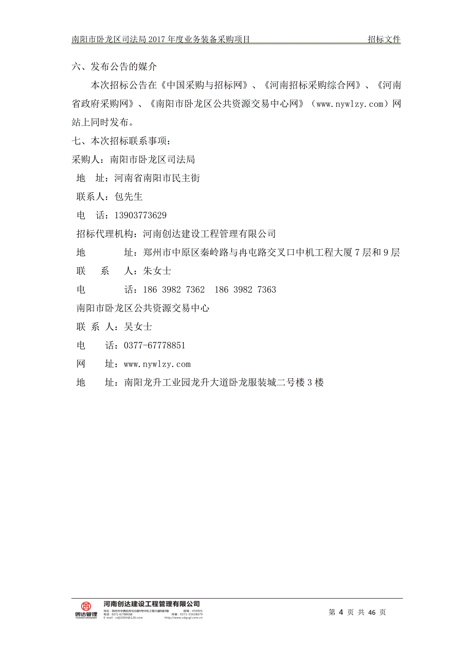 南阳市卧龙区司法局2017年度业务装备采购项目_第4页