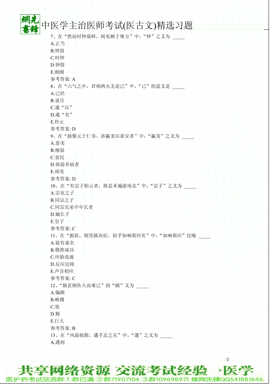 2011年中医学主治医师考试(医古文)精选习题二_第2页