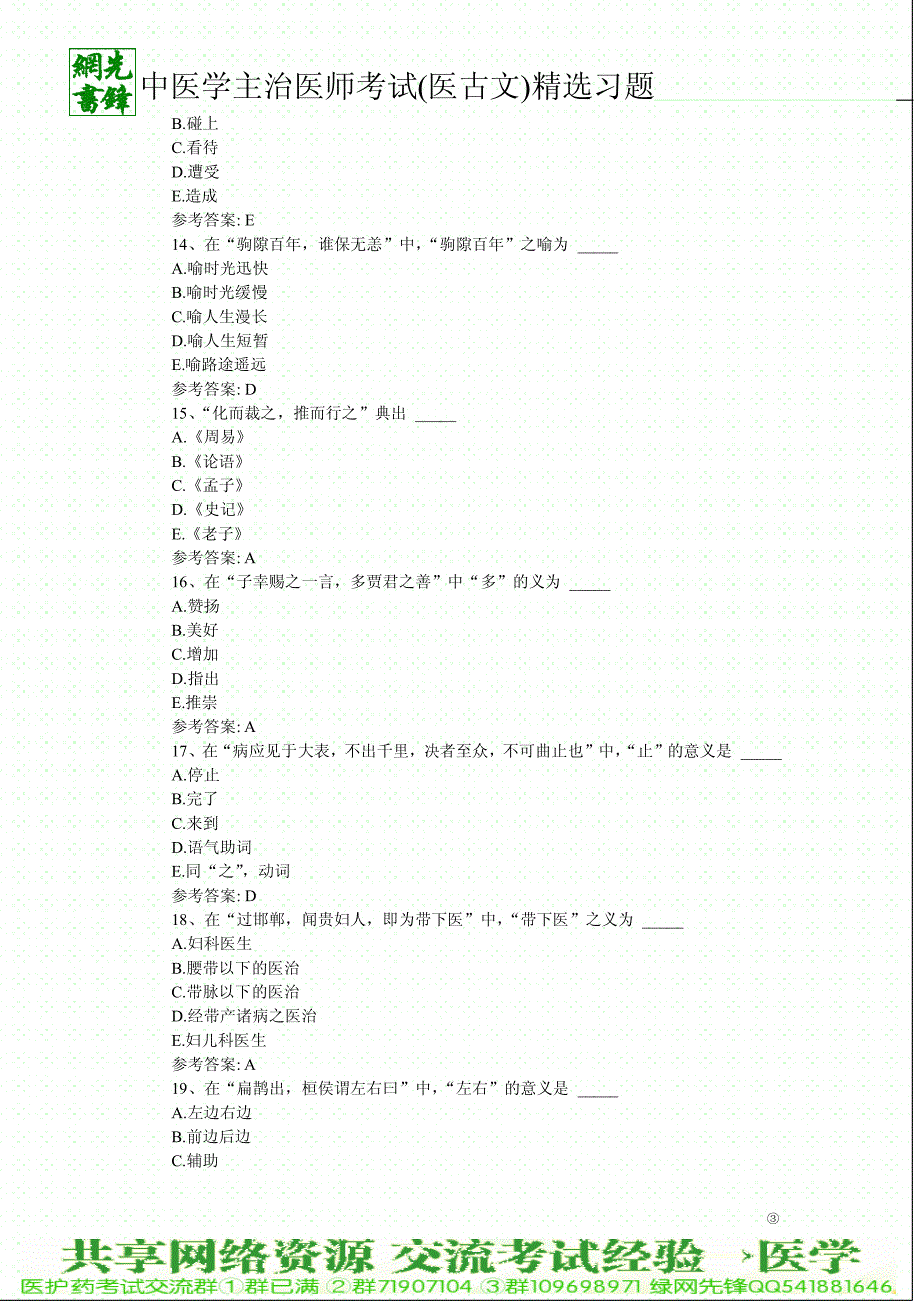 2011年中医学主治医师考试(医古文)精选习题二_第3页