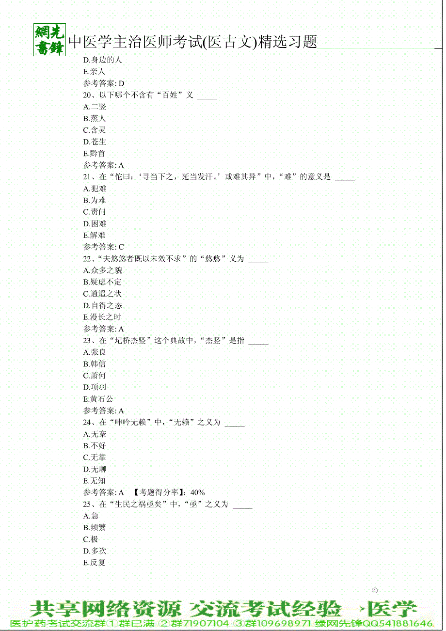 2011年中医学主治医师考试(医古文)精选习题二_第4页