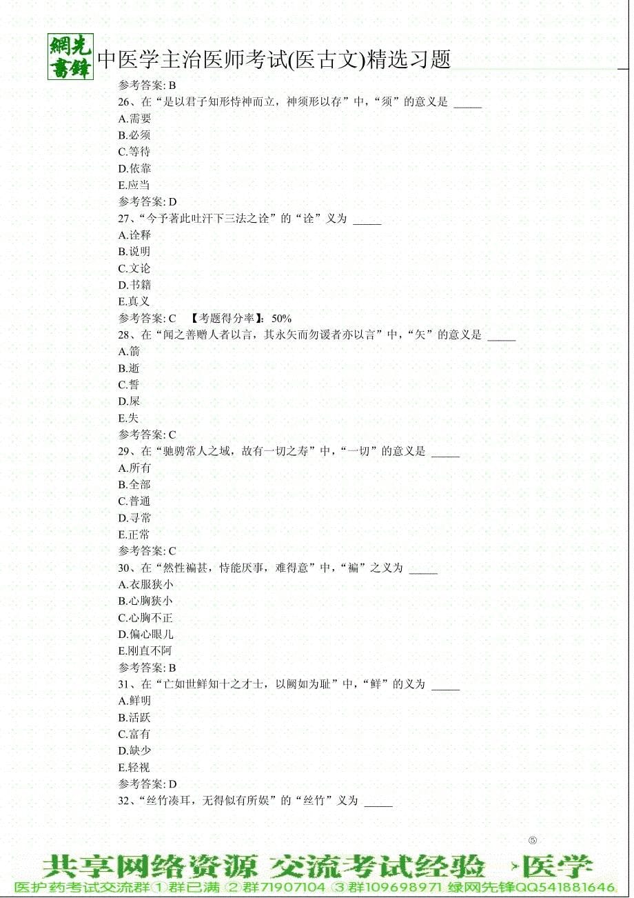 2011年中医学主治医师考试(医古文)精选习题二_第5页