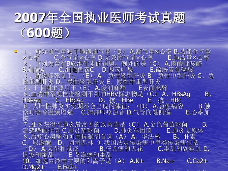 2007年全国执业医师考试真题(600题)_第2页