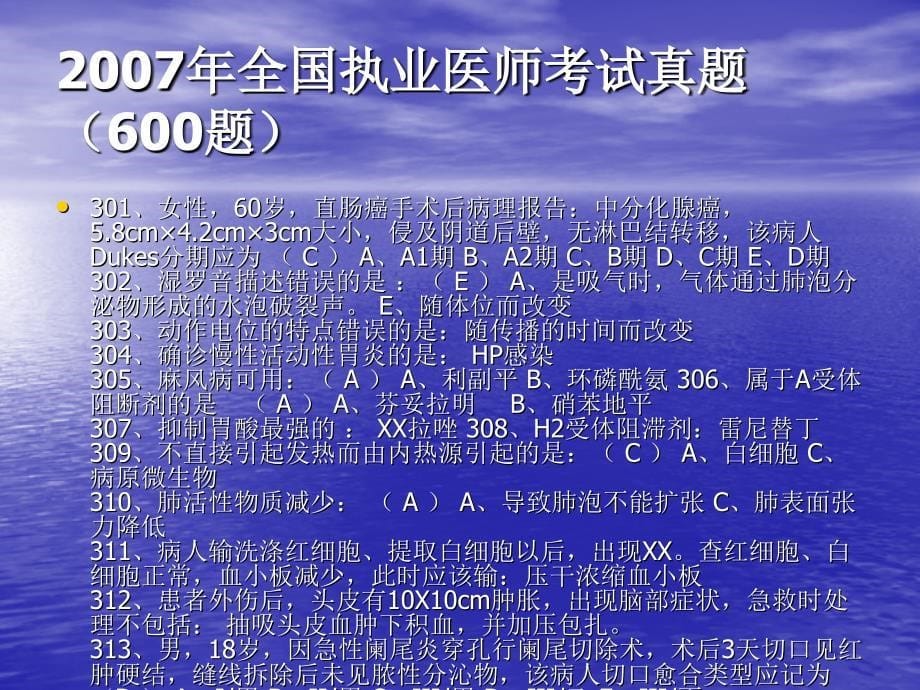 2007年全国执业医师考试真题(600题)_第5页