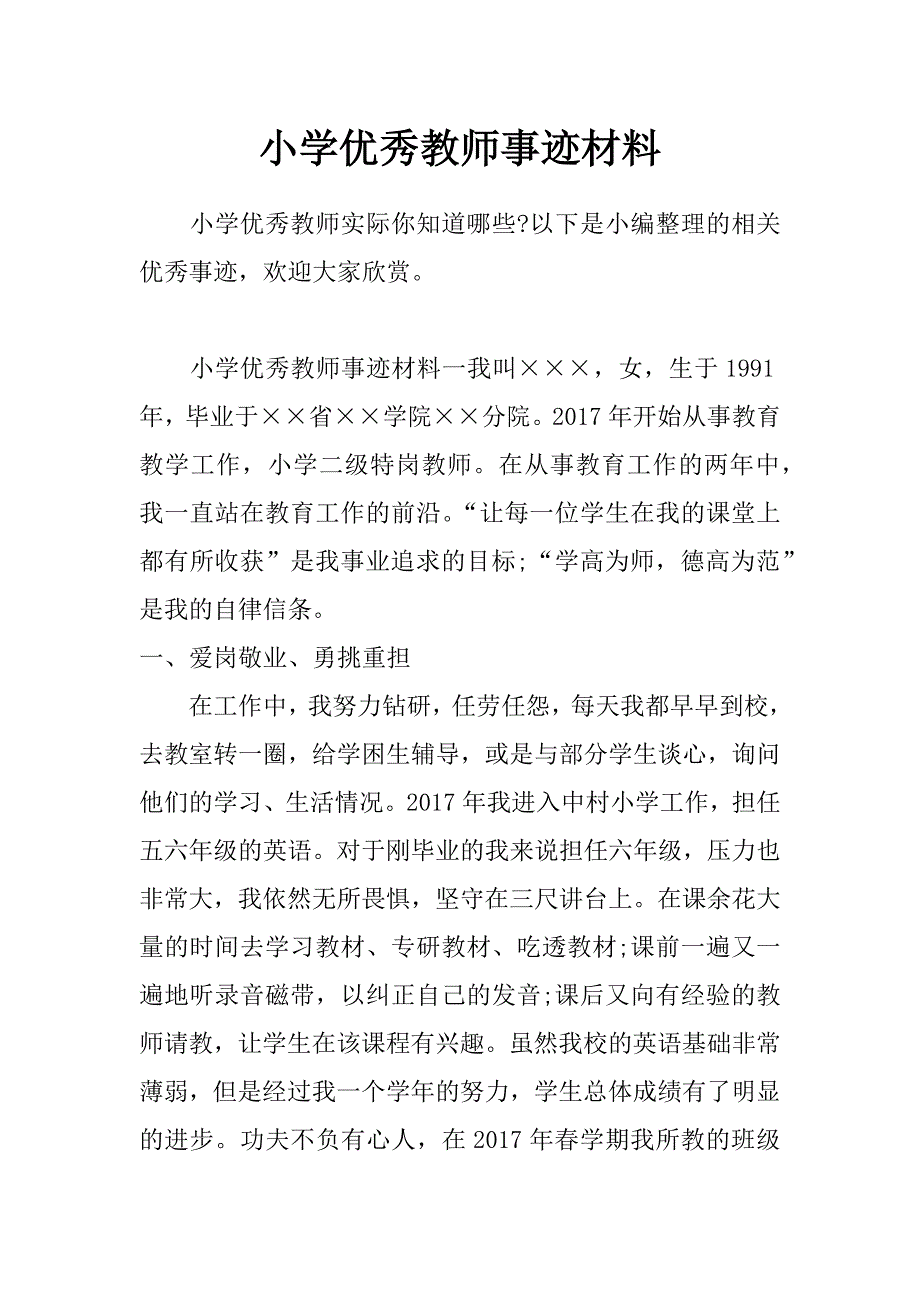 小学优秀教师事迹材料_第1页