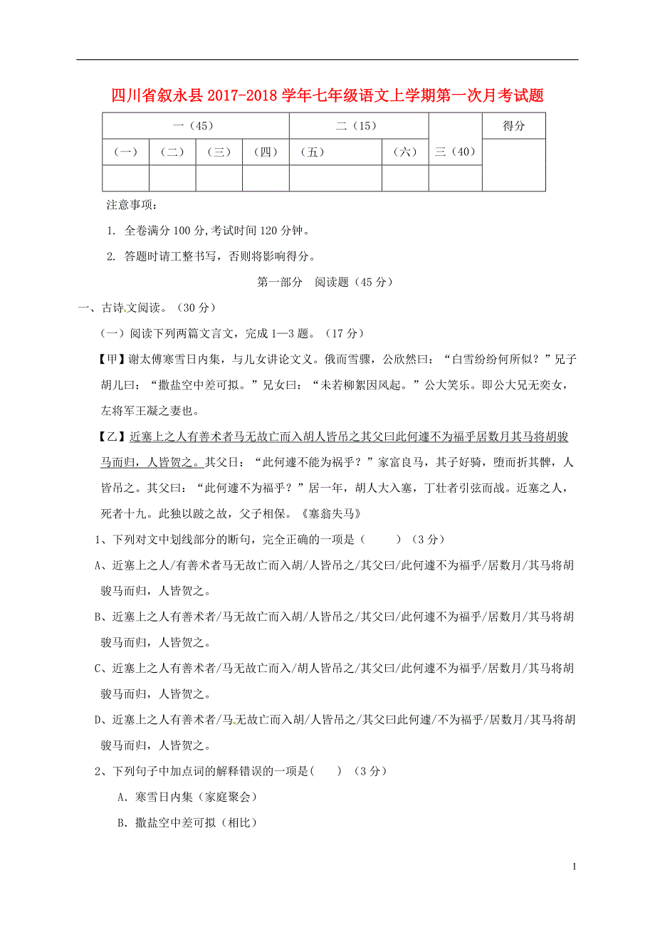 四川省叙永县2017-2018学年七年级语文上学期第一次月考试题（无答案） 新人教版_第1页